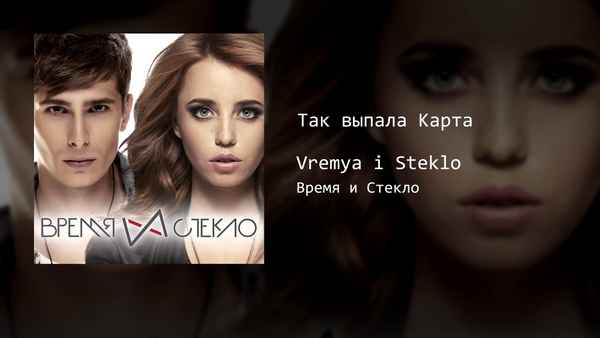 Время и Стекло Останься в моих снах