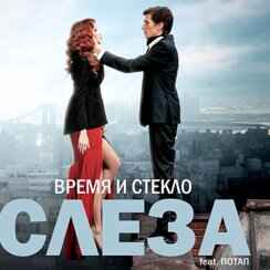 Время и Стекло Слеза (feat. Потап)
