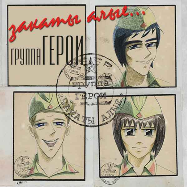 Герои А закаты алые Герои А закаты алые
