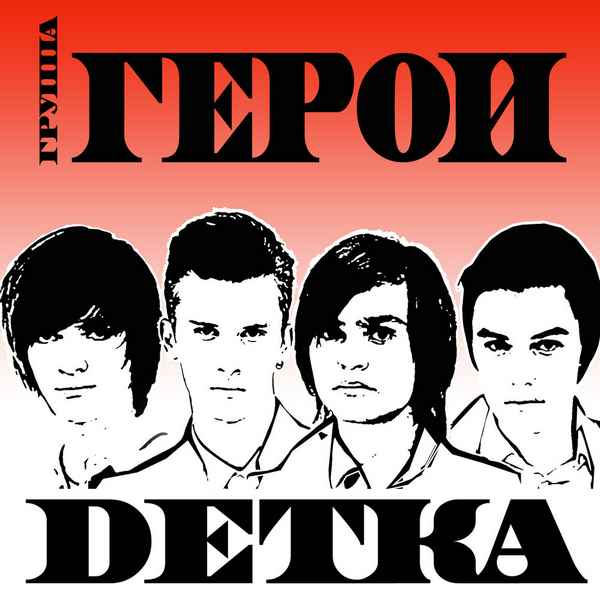 Герои Детка