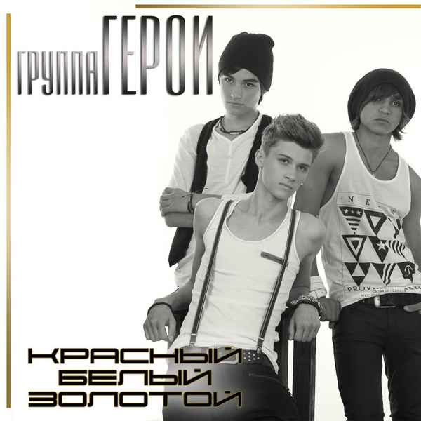 Герои Красный, белый, золотой Герои Красный, белый, золотой