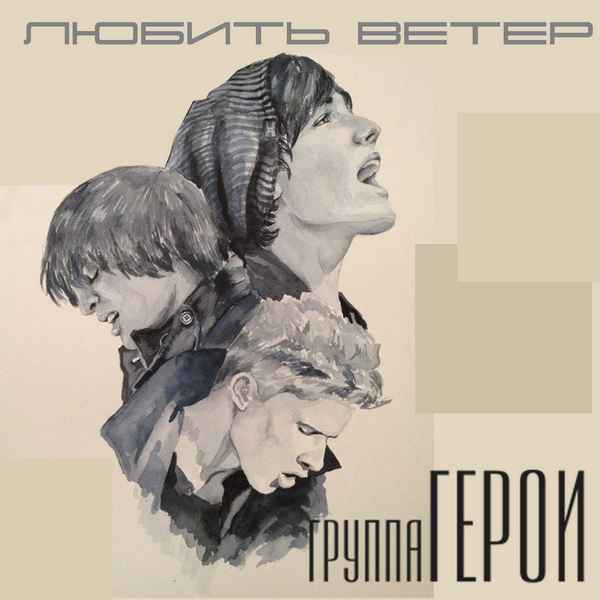 Герои Любить ветер Герои Любить ветер