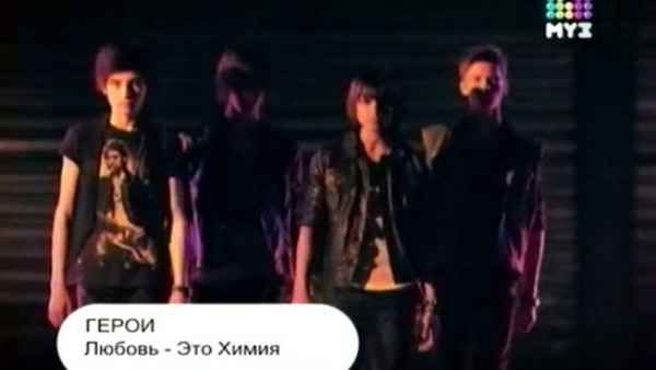 Герои Любовь - это химия