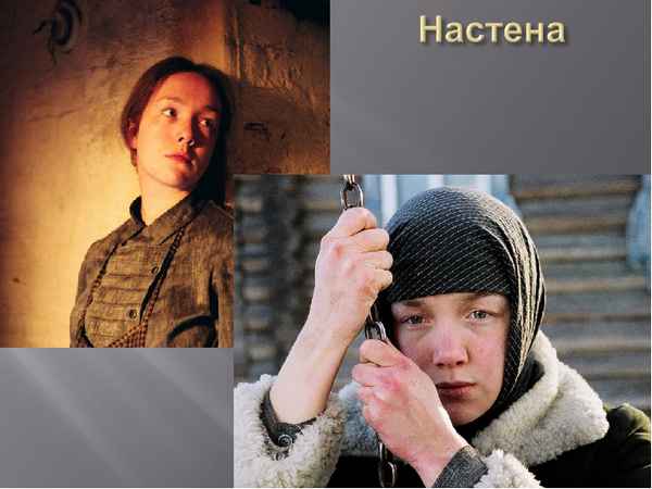 Герои Настена