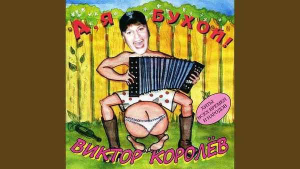 Виктор Королев А я бухой