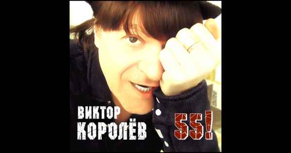 Виктор Королев А я звал тебя красивой