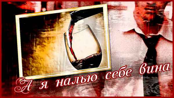 Виктор Королев А я налью себе вина