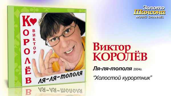 Виктор Королев Боже мой Виктор Королев Боже мой