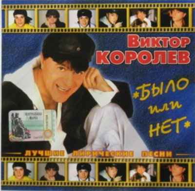 Виктор Королев Было или нет