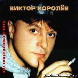 Виктор Королев Горе не беда