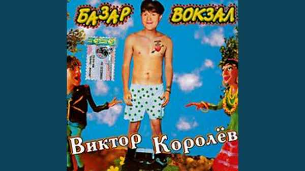 Виктор Королев Губит людей не пиво