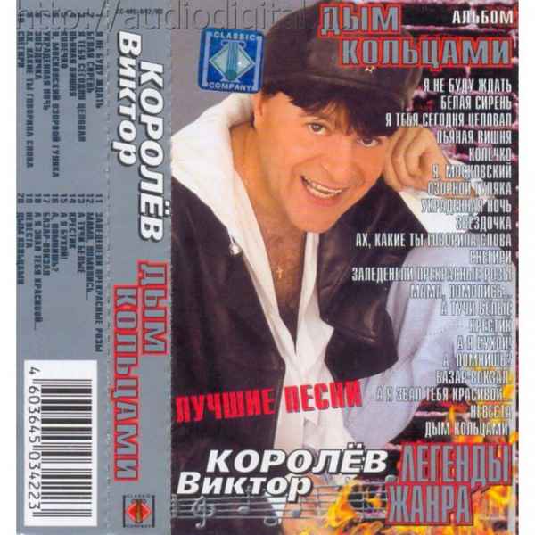 Виктор Королев Дым кольцами