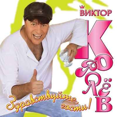 Виктор Королев Жахнем