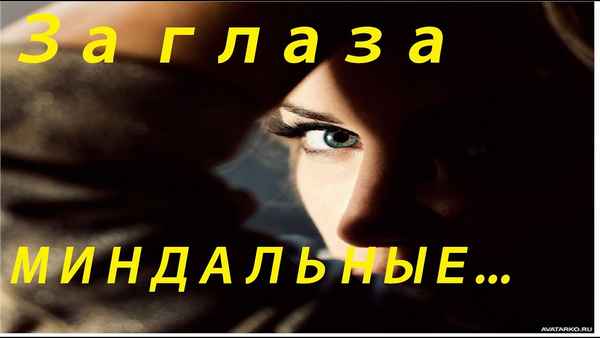 Виктор Королев За глаза миндальные