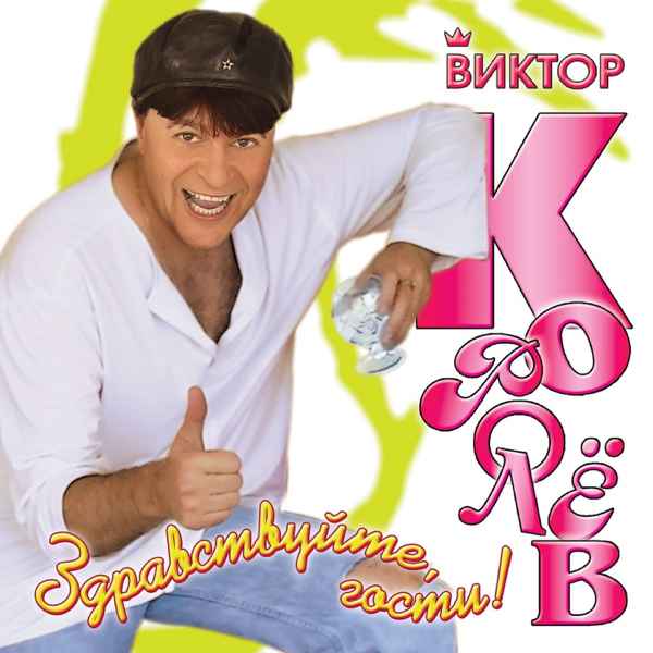 Виктор Королев Здравствуйте гости Виктор Королев Здравствуйте гости