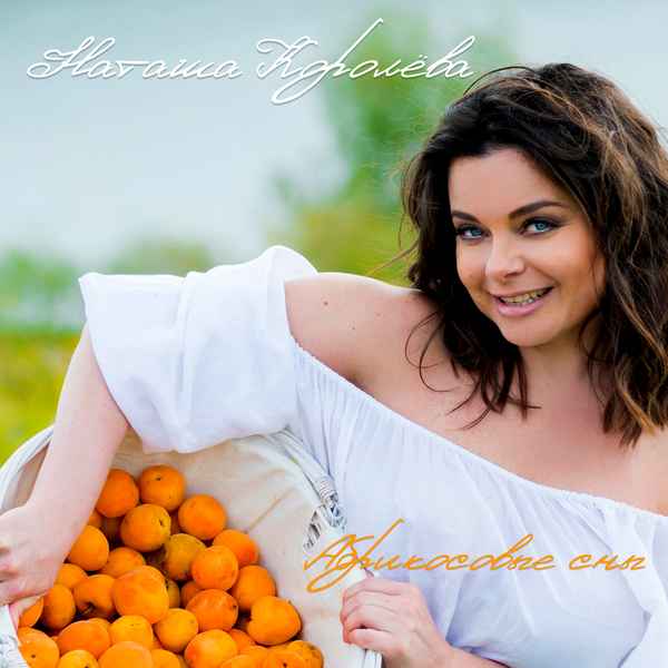 Наталья Королева Абрикосовые сны