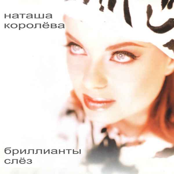 Наталья Королева Бриллианты слез