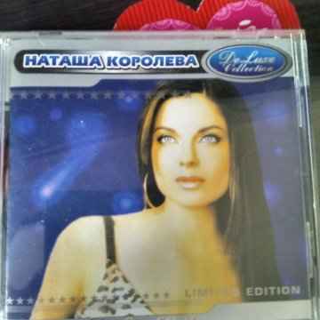 Наталья Королева Верьте в любовь девчонки