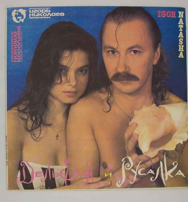 Наталья Королева Дельфин и русалка