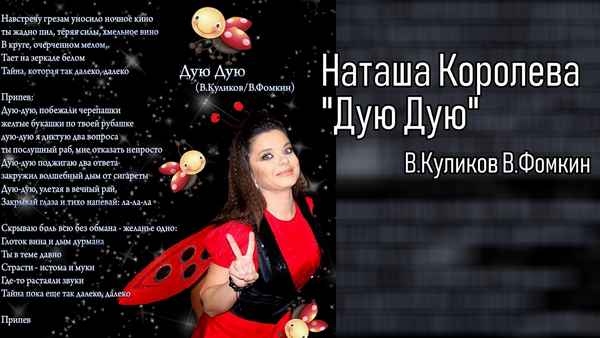 Наталья Королева Дую-дую