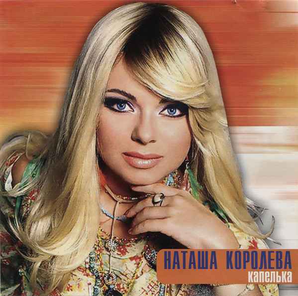 Наталья Королева Капелька Наталья Королева Капелька