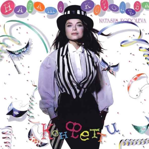 Наталья Королева Конфетти