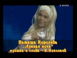 Наталья Королева Лунная ночь Наталья Королева Лунная ночь