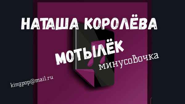 Наталья Королева Мотылёк Наталья Королева Мотылёк