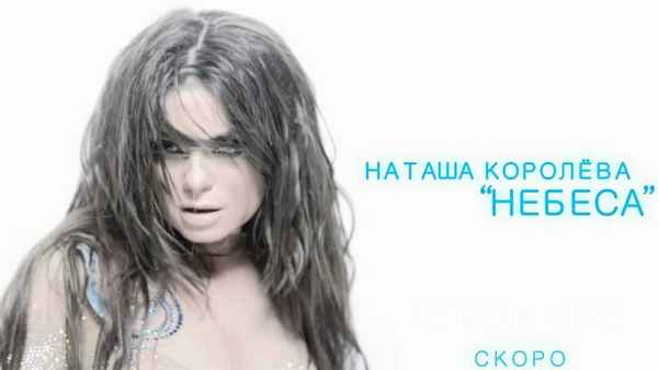 Наталья Королева Небеса Наталья Королева Небеса