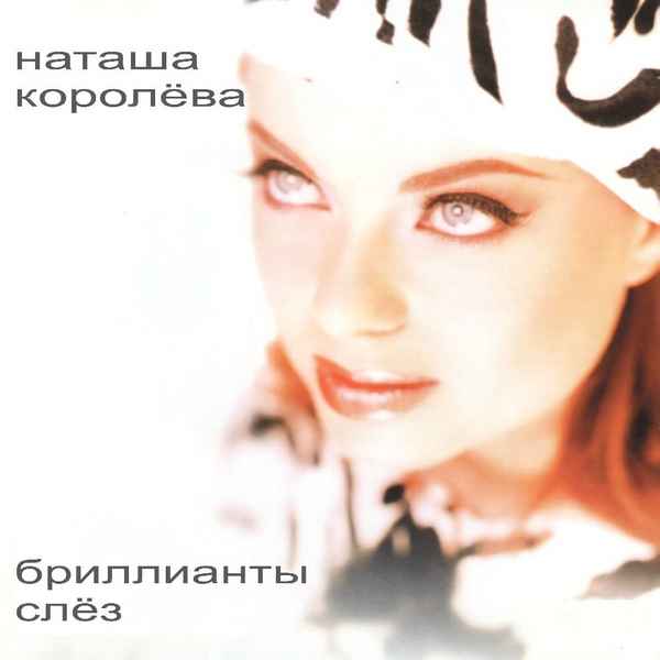 Наталья Королева Приласкай меня