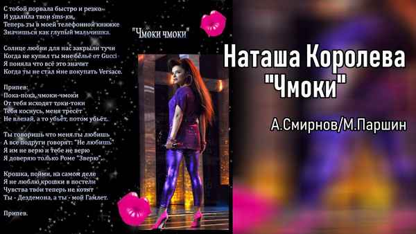 Наталья Королева Чмоки-чмоки