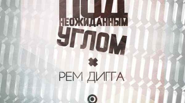 Рем Дигга - 13 (Текст Песни, Слова) Рем Дигга - 13 (Текст Песни, Слова)