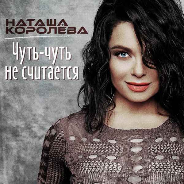 Наталья Королева Чуть-чуть не считается