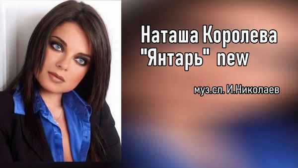 Наталья Королева Янтарь