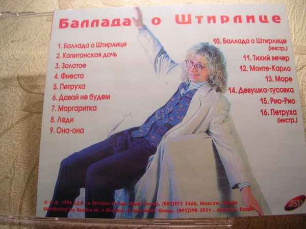 Романсы Баллада о Штирлице