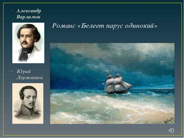 Романсы Белеет парус одинокий