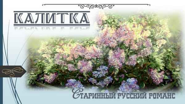 Романсы Калитка