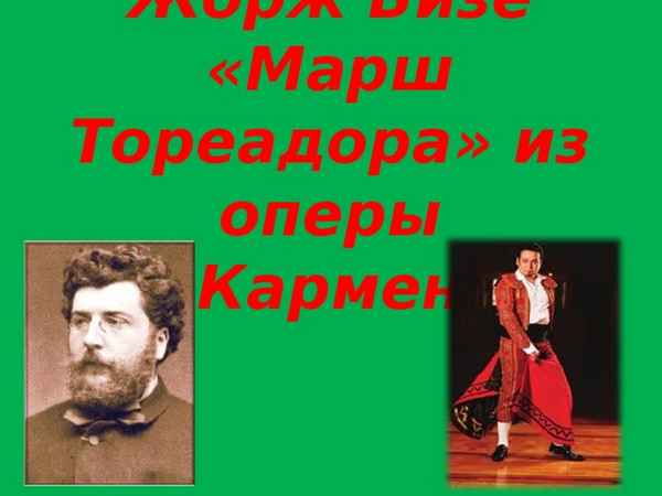 Романсы Марш Тореадора из оперы "Кармен" (по одноименной новелле Мериме П.)