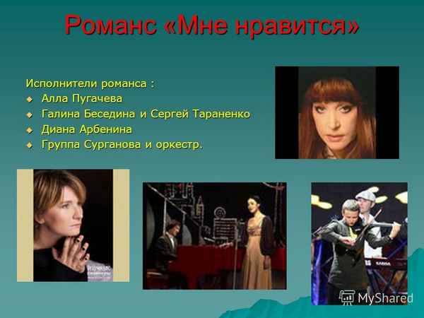 Романсы Мне нравится