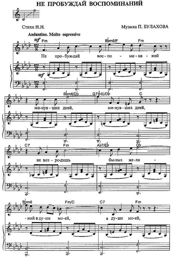 Романсы Не пробуждай воспоминанья