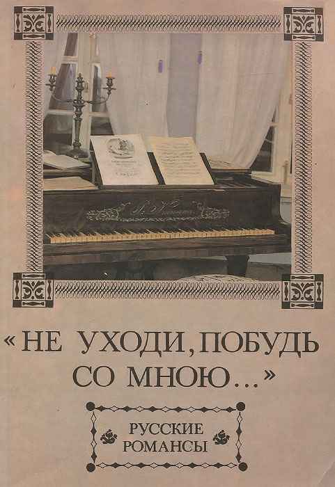 Романсы Не уходи, побудь со мною