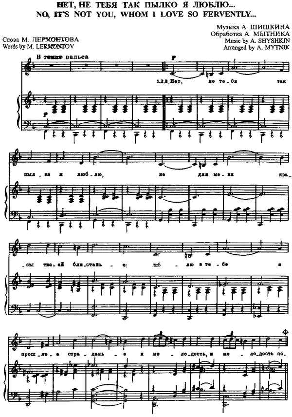 Романсы Нет, не тебя так пылко я люблю Романсы Нет, не тебя так пылко я люблю