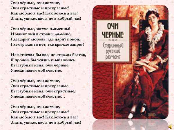Романсы Очи черные