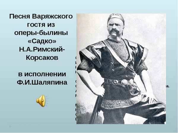 Романсы Песня Варяжского Гостя из оперы Романсы Песня Варяжского Гостя из оперы