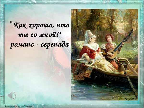 Романсы Серенада