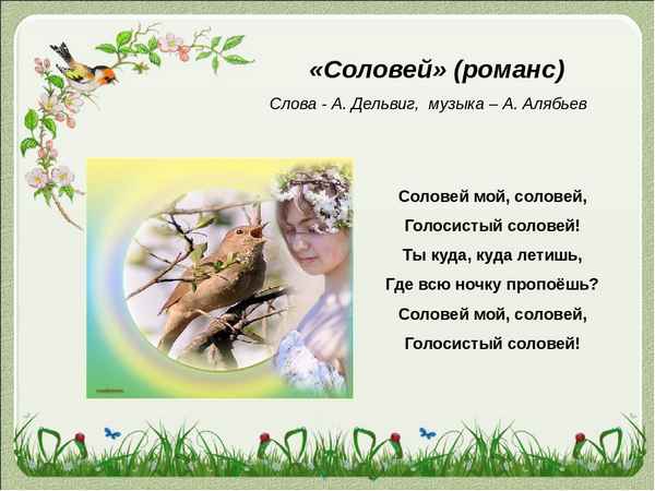 Романсы Соловей