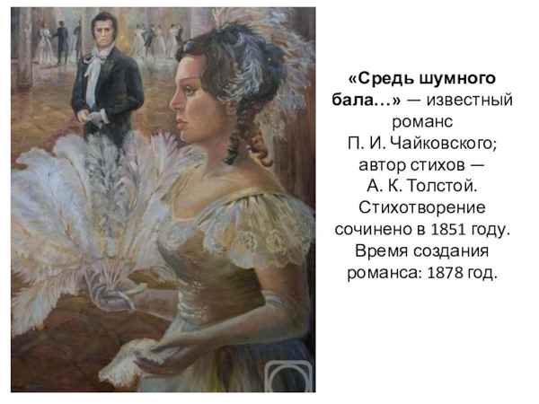 Романсы Средь шумного бала Романсы Средь шумного бала