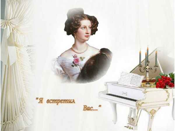 Романсы Я встретил вас