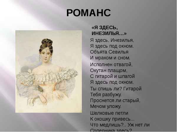 Романсы Я здесь, Инезилья