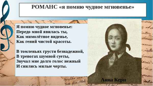 Романсы Я помню чудное мгновенье